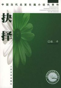 抉择 (人民文学出版社 2004)