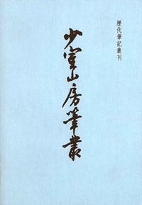 少室山房笔丛 (上海书店出版社 2001)