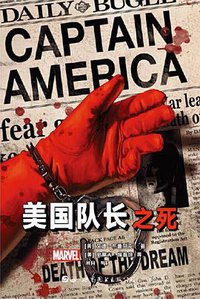 美国队长之死 (世界图书出版公司 2019)