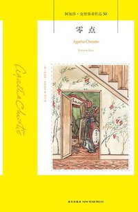 零点 (新星出版社 2016)