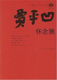 怀念狼 (人民文学出版社 2008)