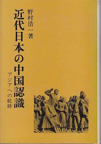 近代日本の中国認識―アジアへの航跡 (研文出版 1981)
