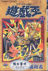 遊戲王31 (大然出版社 2003)