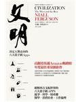 文明 (聯經出版事業股份有限公司 2012)