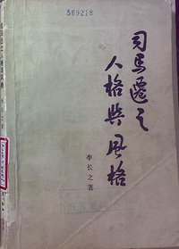 司马迁之人格与风格 (生活·读书·新知三联书店 1984)