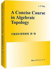 代数拓扑简明教程 (世界图书出版公司 2019)
