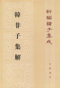 韩非子集解 (中华书局 1998)