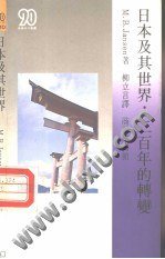 日本及其世界：二百年的转变 (商务印书馆(香港)有限公司 1987)