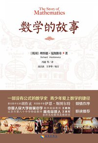 数学的故事 (海南出版社 2014)