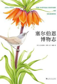 塞尔伯恩博物志 (上海文化出版社 2019)