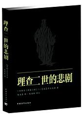 理查二世的悲剧 (中国青年出版社 2013)