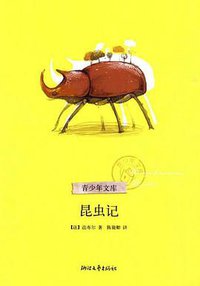昆虫记 (浙江文艺 2010)