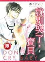 就別哭了，寶貝 (全)