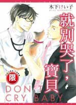 就別哭了，寶貝 (全) (東販 2012)