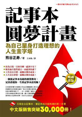 記事本圓夢計畫