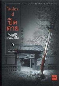 ในห้องที่ปิดตาย (JBOOK 2007)