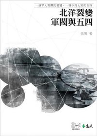 北洋裂變：軍閥與五四 (遠流 2011)