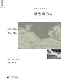 讲故事的人 (广西师范大学出版社 2015)