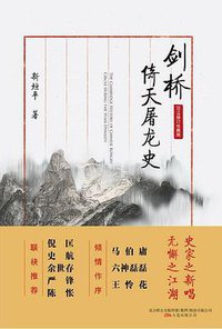 剑桥倚天屠龙史 (万卷出版公司 2018)