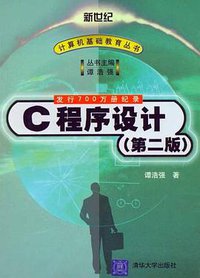 C程序设计（第二版） (清华大学出版社 2003)