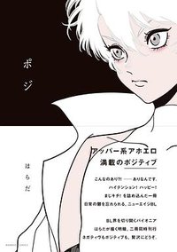 ポジ (竹書房 2016)