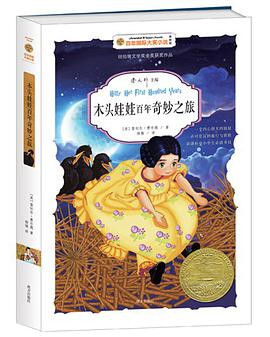 木头娃娃百年奇妙之旅