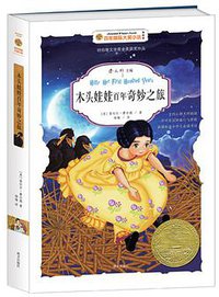 木头娃娃百年奇妙之旅 (南方出版社 2016)