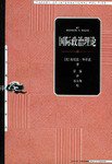 国际政治理论 (上海人民出版社 2003)