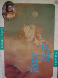 凤眼菩提 (作家出版社 1993)