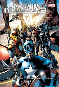 终极战队2 (世界图书出版公司 2016)