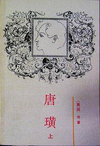 唐璜 (人民文学出版社 1980)
