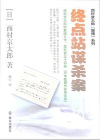 终点站谋杀案 (群众出版社 2013)