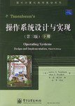 操作系统设计与实现（下册） (电子工业出版社 2007)