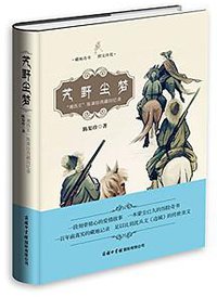 艽野尘梦 (商务印书馆国际有限公司,商务印书馆,中国出版集团 2015)