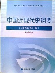 中国近代史纲要 (高等教育出版社 2009)