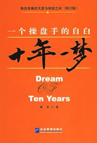 十年一梦 (企业管理出版社 2006)