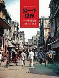 另一个世界 (中华书局 2016)