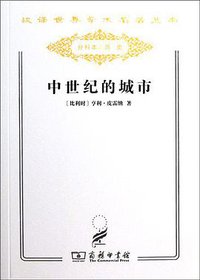 中世纪的城市 (商务印书馆 2011)