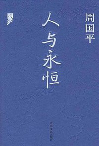 人与永恒 (北岳文艺出版社 2006)