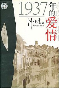 1937年的爱情 (时代文艺出版社 2002)