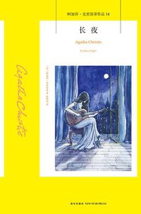 长夜 (新星出版社 2014)