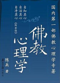 佛教心理学 (佛光出版社 2007)