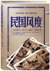 民国风度 (九州出版社 2011)