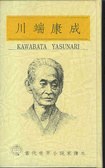 川端康成：名人、禽獸、虹