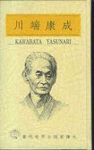 川端康成：名人、禽獸、虹 (光復書局)