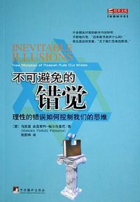 不可避免的错觉 (中央编译出版社 2005)