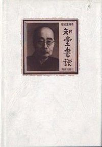 知堂书话(上下) (海南出版社 2000)