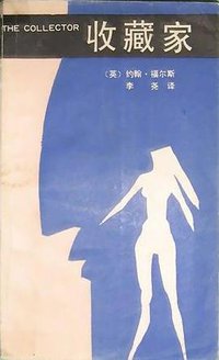 收藏家 (漓江出版社 1988)