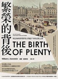 繁榮的背後 (大牌出版 2018)