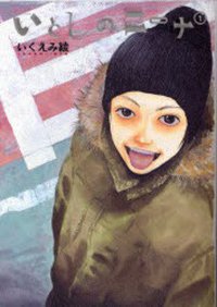 いとしのニーナ 1 (幻冬舎 2007)